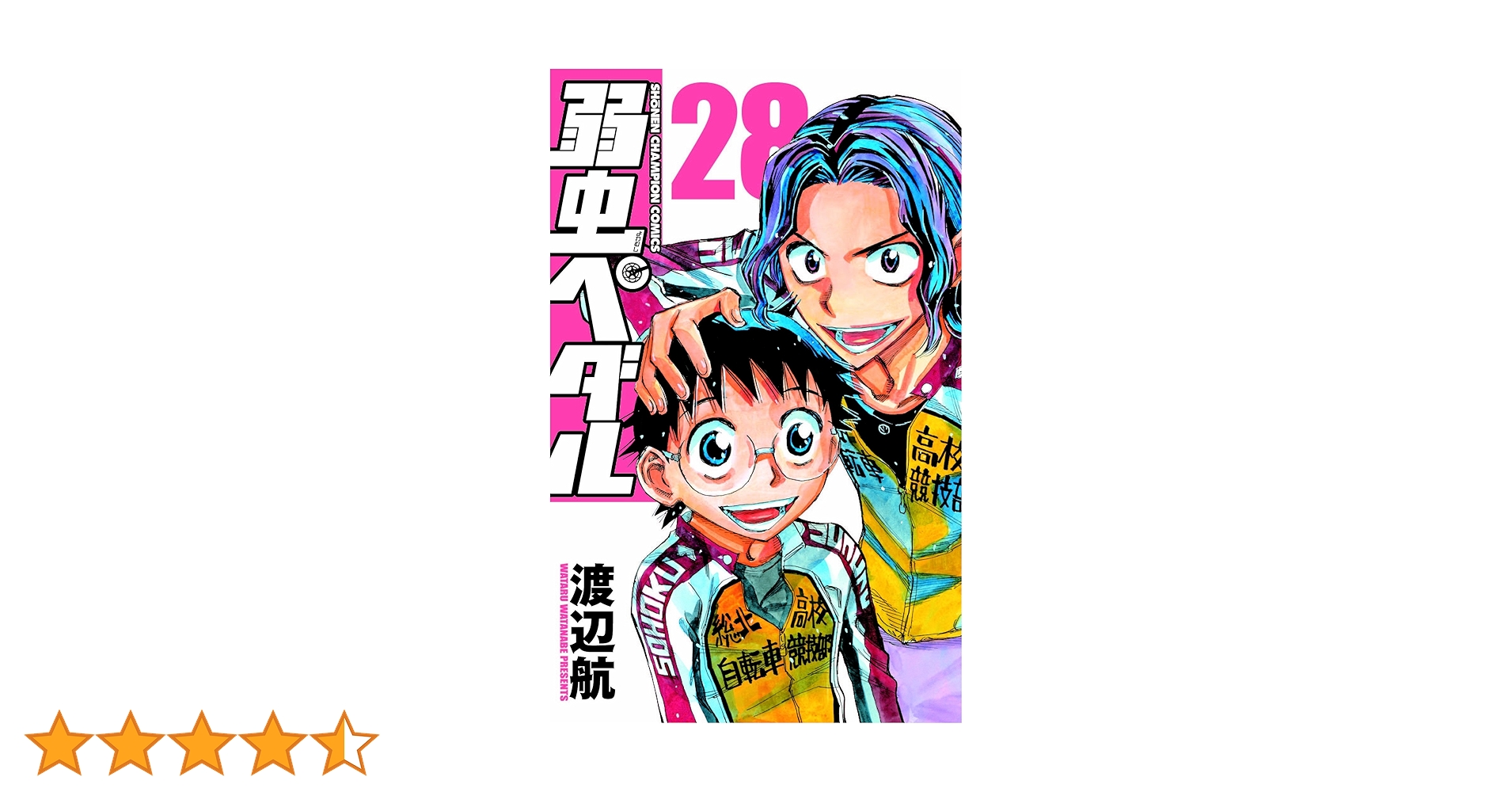 Amazon.co.jp: 弱虫ペダル28 (少年チャンピオン・コミックス